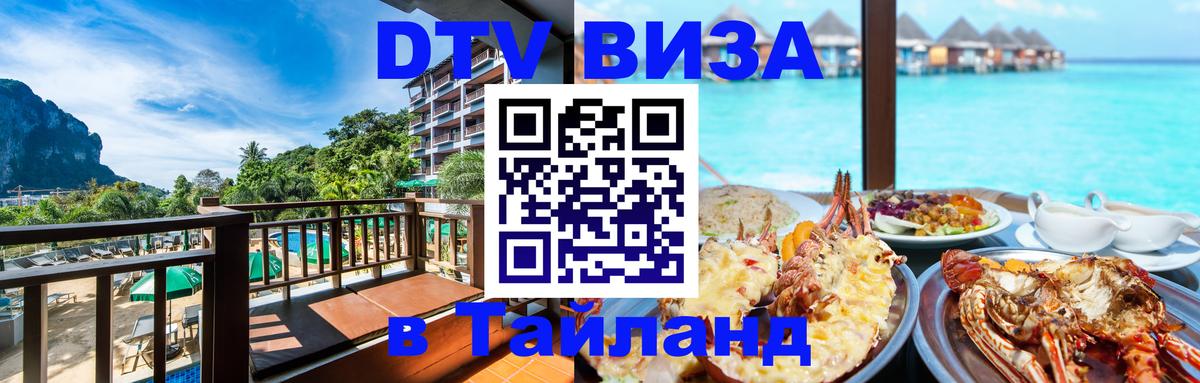 Стоимость и условия DTV визы — оформление в Таиланд под ключ - Сухум 