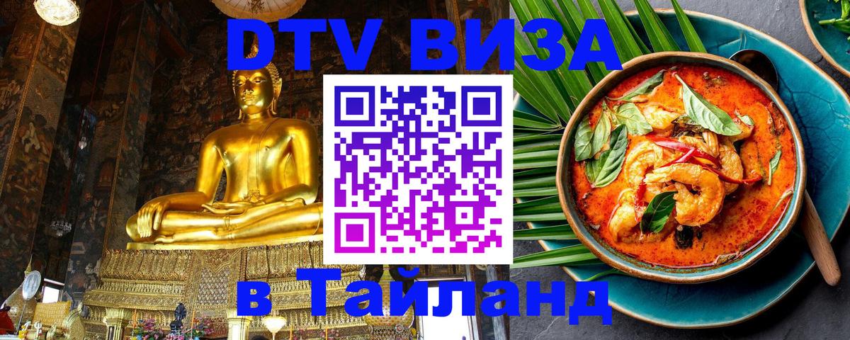 Долгосрочная виза DTV в Тайланд 