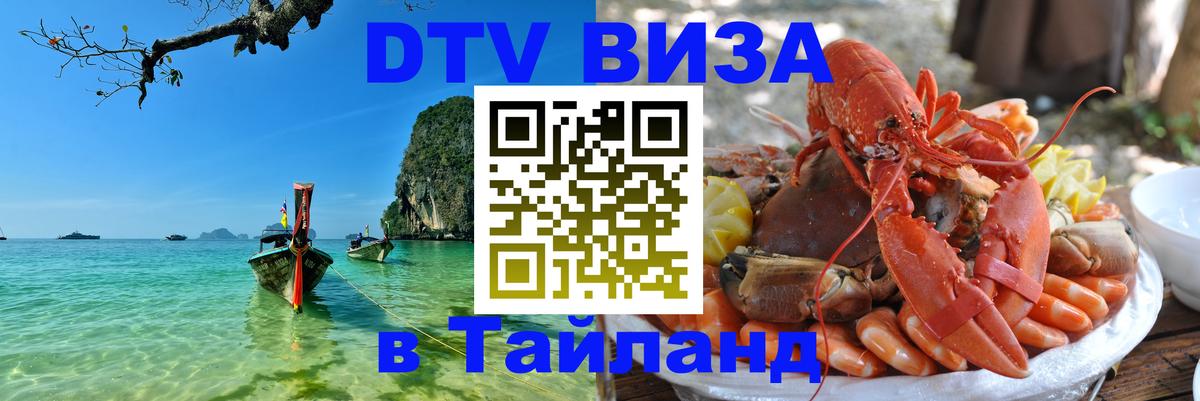 DTV (ДТВ) visa Таиланд Сухум 